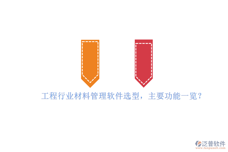 工程行業(yè)材料管理軟件選型，主要功能一覽?