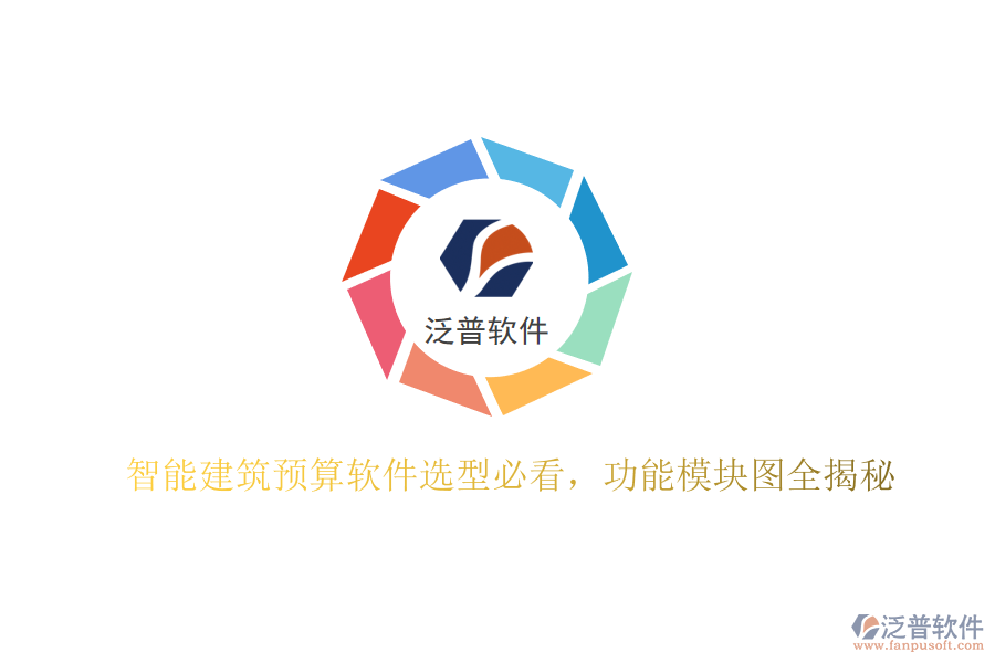 智能建筑預(yù)算軟件選型必看，功能模塊圖全揭秘