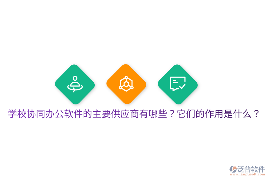  學(xué)校協(xié)同辦公軟件的主要供應(yīng)商有哪些？它們的作用是什么？
