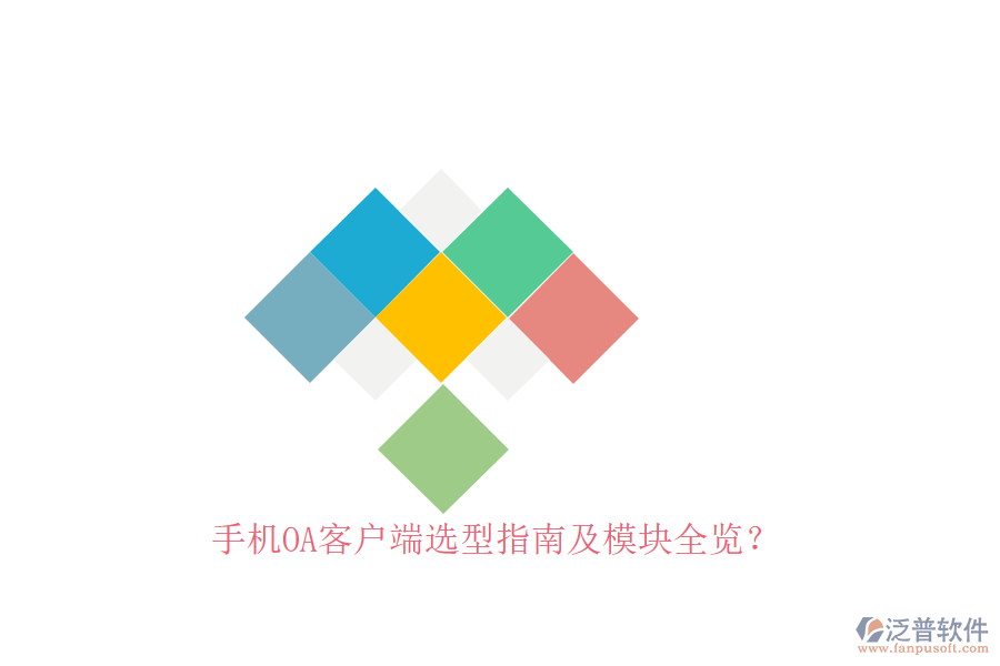 手機(jī)OA客戶端選型指南及模塊全覽？