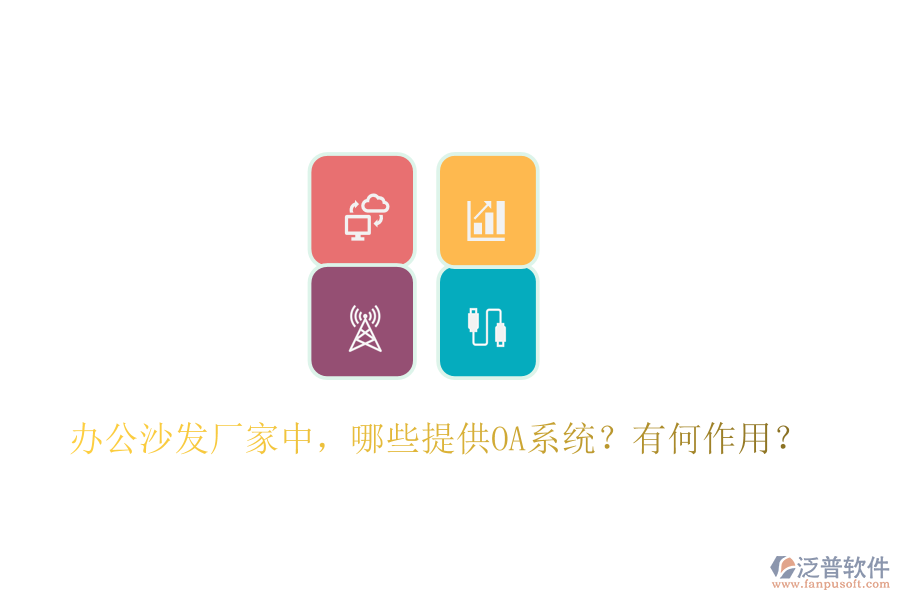 辦公沙發(fā)廠家中，哪些提供OA系統(tǒng)？有何作用？