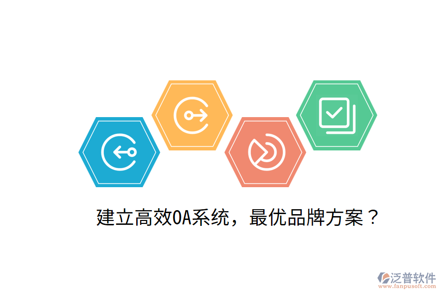  建立高效OA系統(tǒng)，最優(yōu)品牌方案？