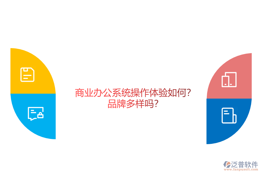 商業(yè)辦公系統(tǒng)操作體驗(yàn)如何？品牌多樣嗎？