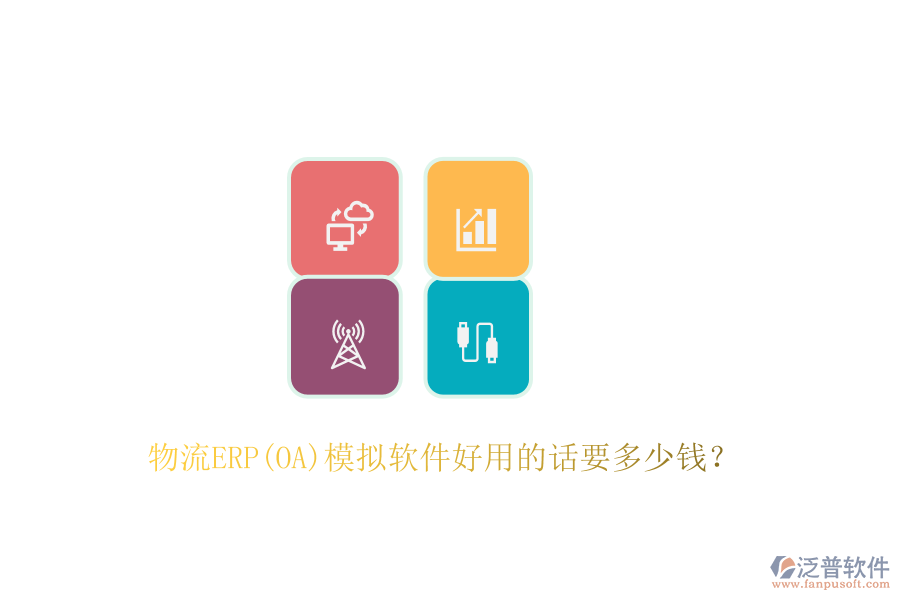 物流ERP(OA)模擬軟件好用的話要多少錢(qián)？