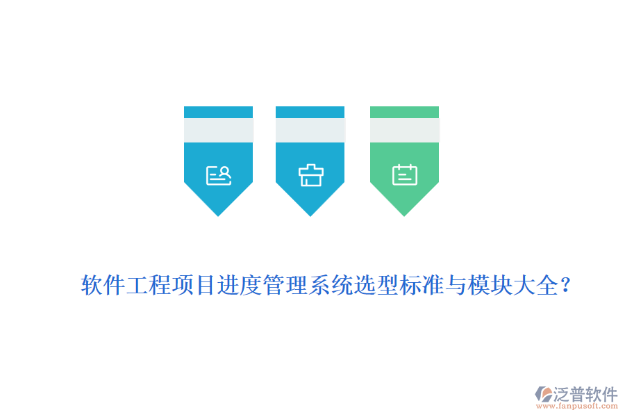 軟件工程項(xiàng)目進(jìn)度管理系統(tǒng)選型標(biāo)準(zhǔn)與模塊大全？