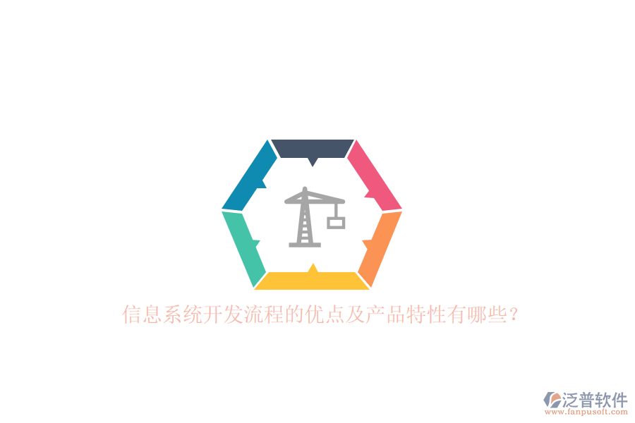 信息系統(tǒng)開發(fā)流程的優(yōu)點(diǎn)及產(chǎn)品特性有哪些?