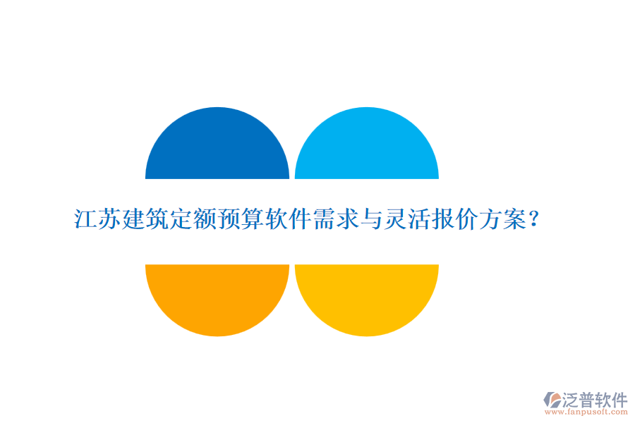 江蘇建筑定額預(yù)算軟件需求與靈活報(bào)價(jià)方案？