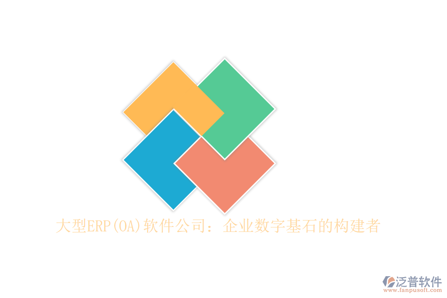 大型ERP(OA)軟件公司：企業(yè)數(shù)字基石的構(gòu)建者