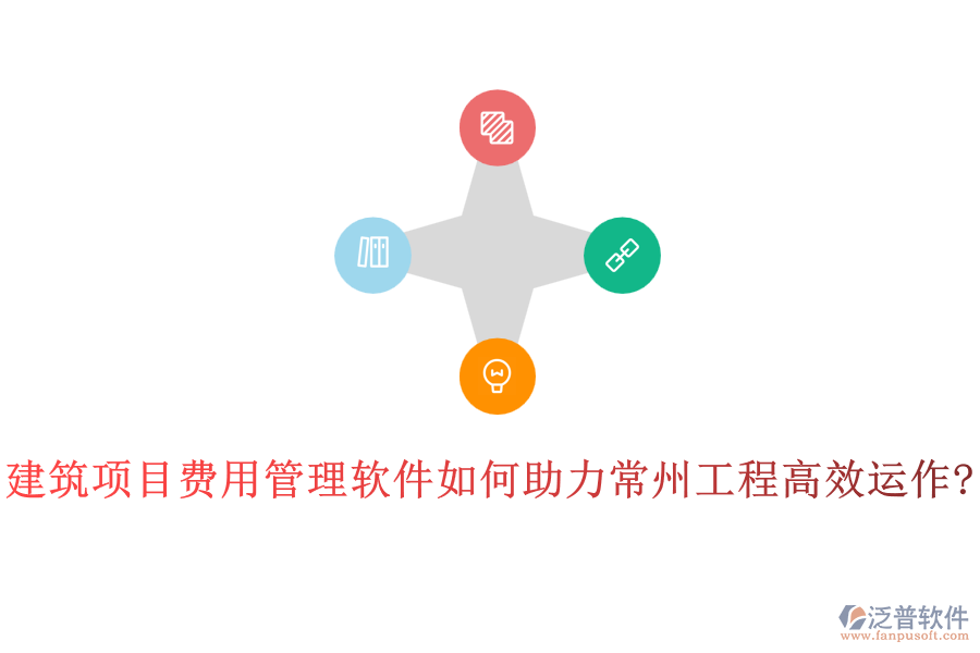建筑項目費用管理軟件如何助力常州工程高效運作?