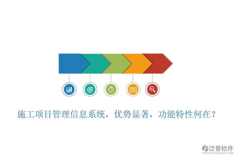 施工項(xiàng)目管理信息系統(tǒng)，優(yōu)勢顯著，功能特性何在？