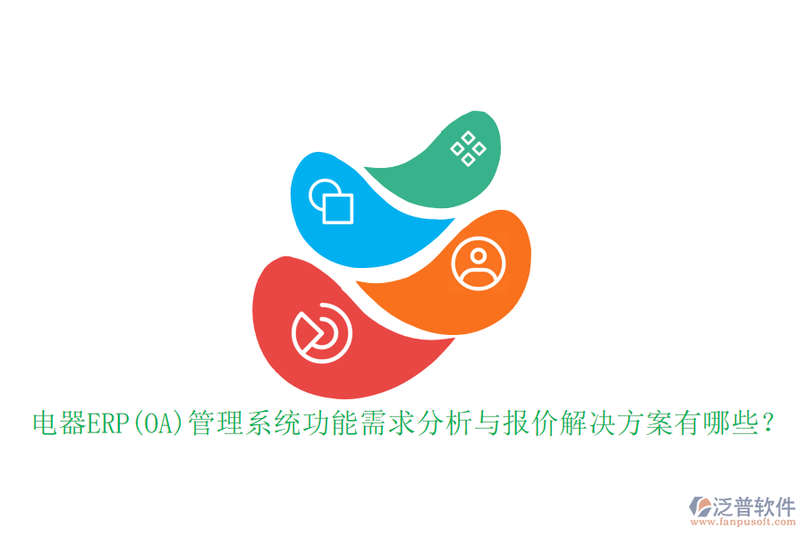 電器ERP(OA)管理系統(tǒng)功能需求分析與報價解決方案有哪些？