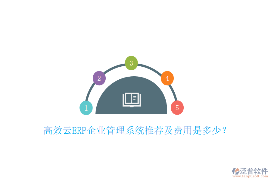 高效云ERP企業(yè)管理系統(tǒng)推薦及費(fèi)用是多少？