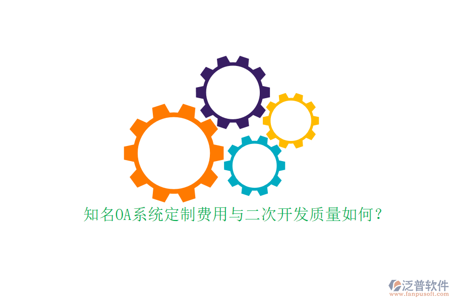知名OA系統(tǒng)定制費(fèi)用與二次開發(fā)質(zhì)量如何？