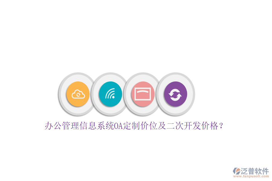 辦公管理信息系統(tǒng)OA定制價(jià)位及<a href=http://m.newsbd7.com/Implementation/kaifa/ target=_blank class=infotextkey>二次開(kāi)發(fā)</a>價(jià)格？