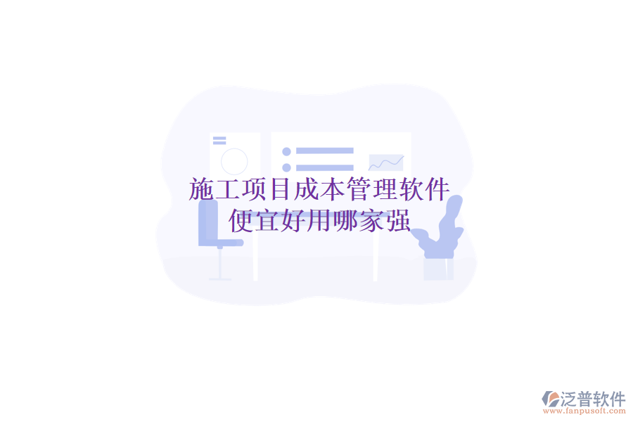 施工項(xiàng)目成本管理軟件，便宜好用哪家強(qiáng)