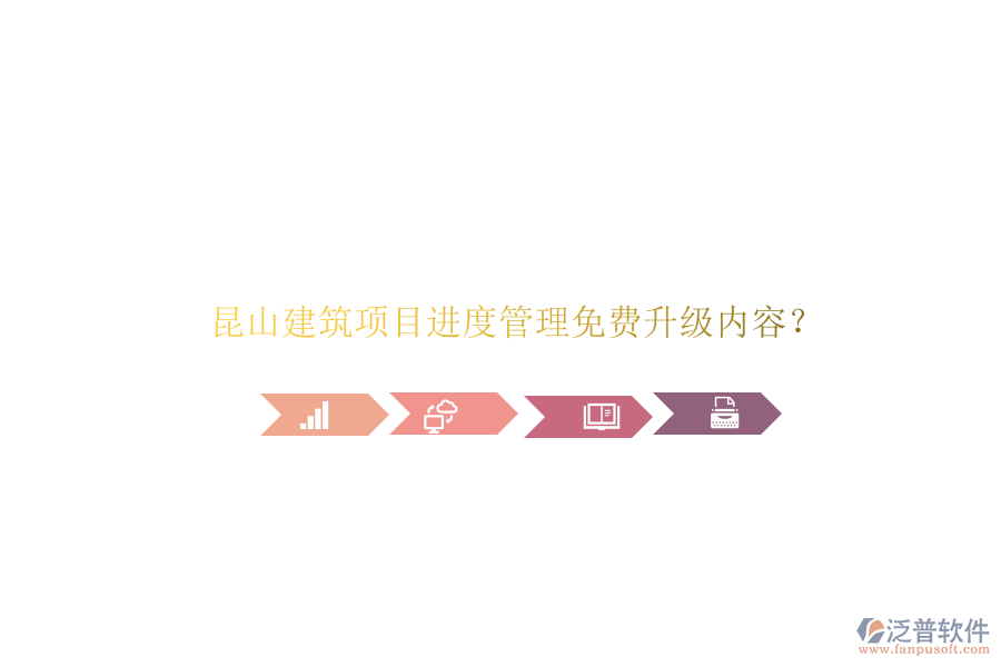昆山建筑項目進度管理免費升級內容?