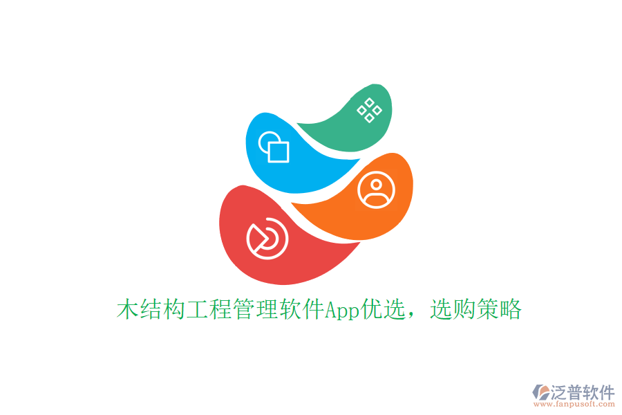 木結(jié)構(gòu)工程管理軟件App優(yōu)選，選購策略