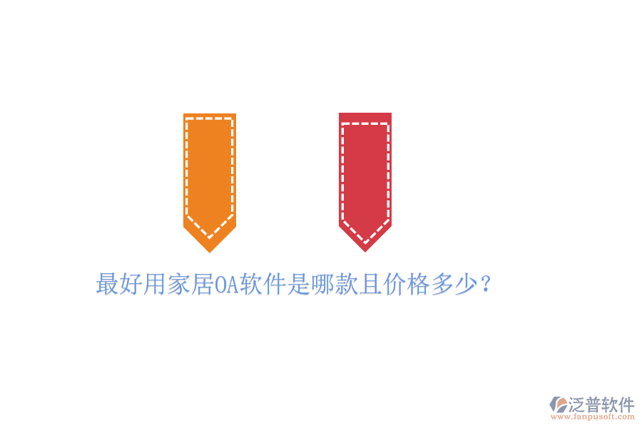  最好用家居OA軟件是哪款且價格多少？