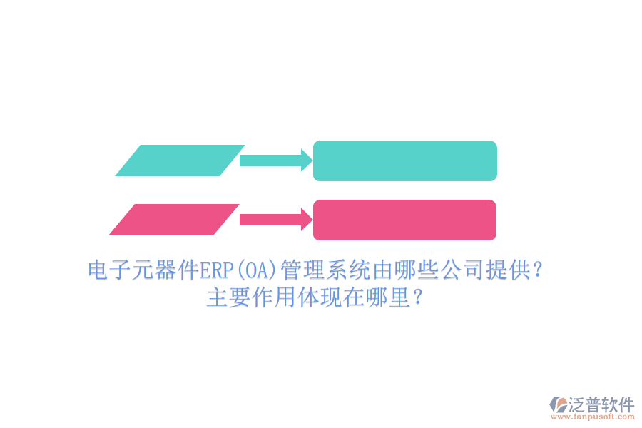 電子元器件ERP(OA)管理系統(tǒng)由哪些公司提供？主要作用體現(xiàn)在哪里？