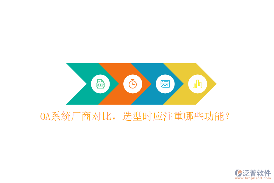  OA系統(tǒng)廠商對比，選型時應(yīng)注重哪些功能？