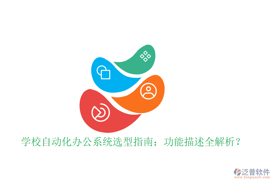  學(xué)校自動(dòng)化辦公系統(tǒng)選型指南：功能描述全解析？