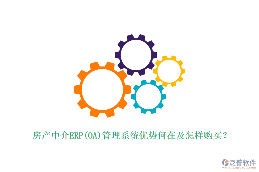 房產(chǎn)中介ERP(OA)管理系統(tǒng)優(yōu)勢何在及怎樣購買?