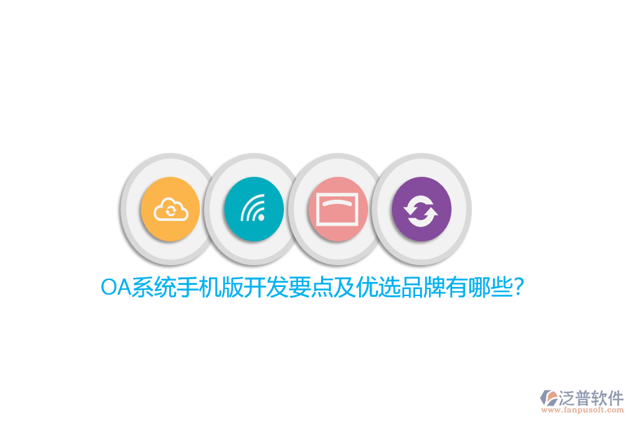OA系統(tǒng)手機(jī)版開發(fā)要點(diǎn)及優(yōu)選品牌有哪些？