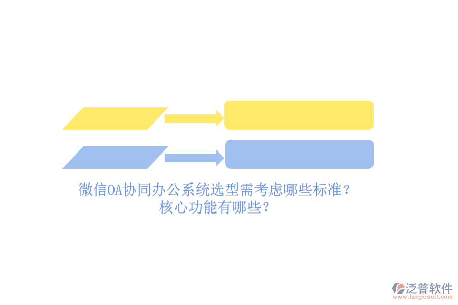 微信OA協(xié)同辦公系統(tǒng)選型需考慮哪些標(biāo)準(zhǔn)？核心功能有哪些？