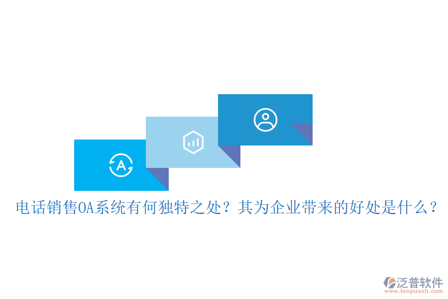 電話銷售OA系統(tǒng)有何獨特之處？其為企業(yè)帶來的好處是什么？