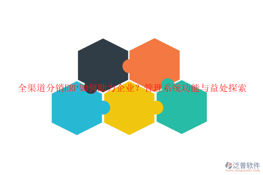 全渠道分銷ERP如何助力企業(yè)?管理系統(tǒng)功能與益處探索