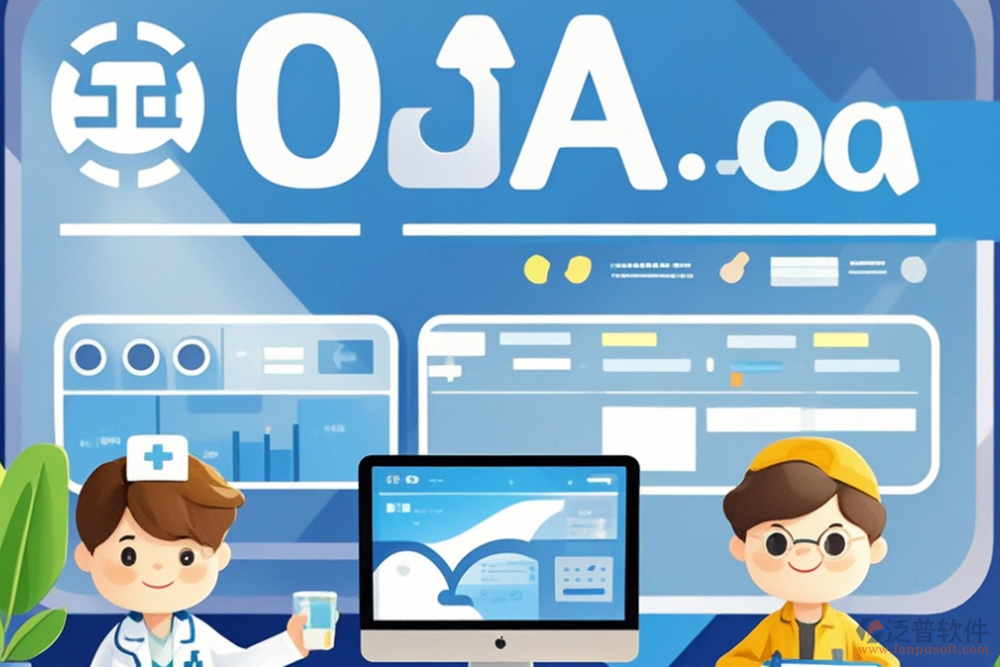 醫(yī)院OA系統(tǒng)軟件中哪些值得推薦且這些軟件的購買價格是多少？