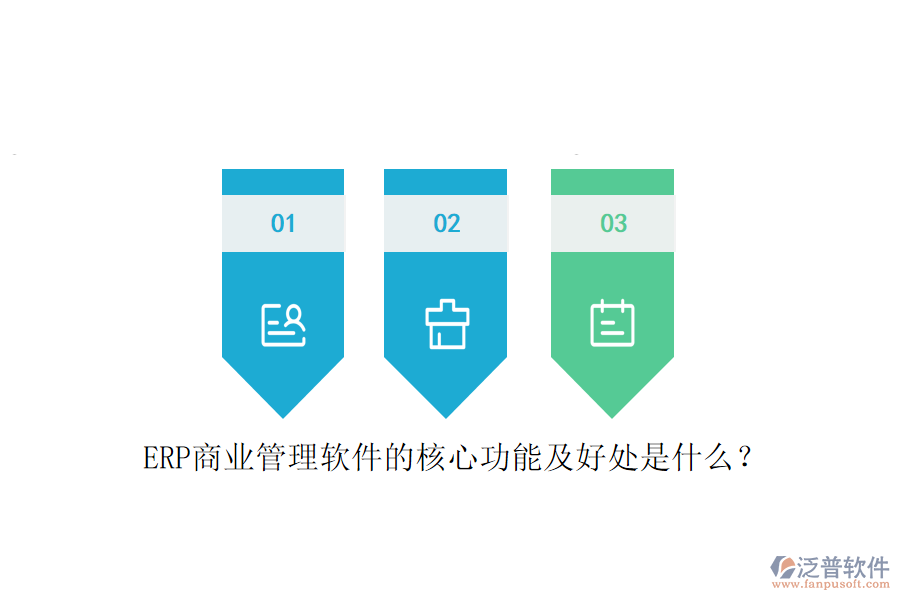 ERP商業(yè)管理軟件的核心功能及好處是什么？