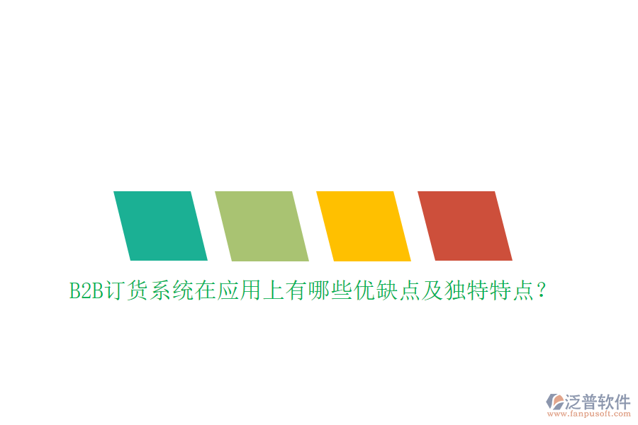 B2B訂貨系統(tǒng)在應(yīng)用上有哪些優(yōu)缺點(diǎn)及獨(dú)特特點(diǎn)？