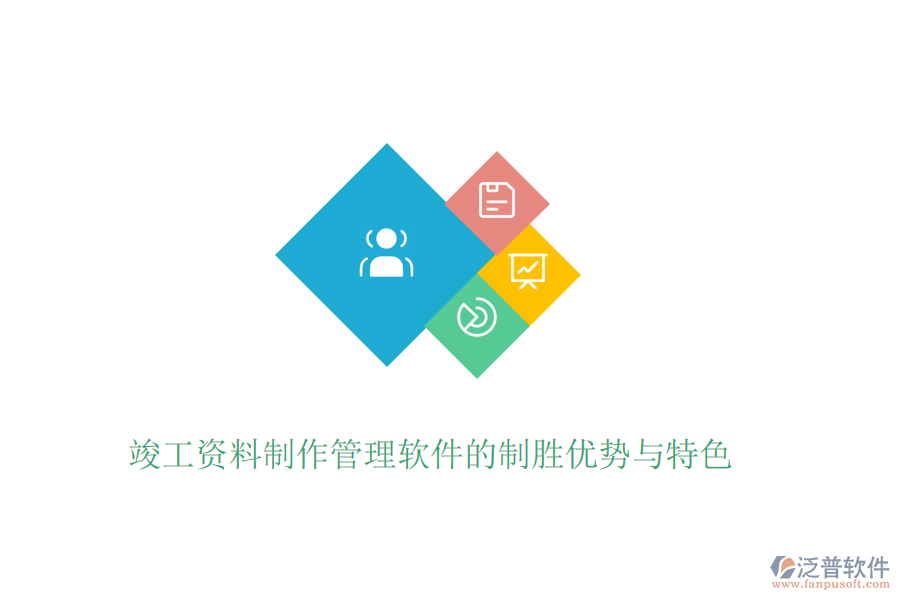 竣工資料制作管理軟件的制勝優(yōu)勢與特色