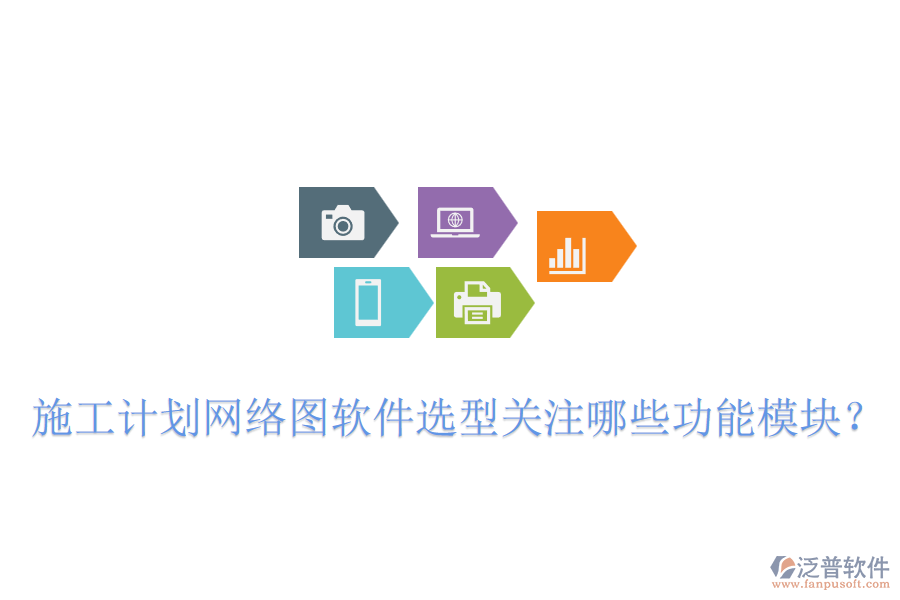 施工計劃網(wǎng)絡(luò)圖軟件選型關(guān)注哪些功能模塊？