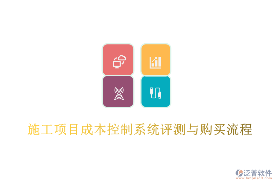 施工項(xiàng)目成本控制系統(tǒng)評(píng)測(cè)與購買流程