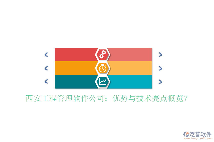 西安工程管理軟件公司:優(yōu)勢(shì)與技術(shù)亮點(diǎn)概覽?