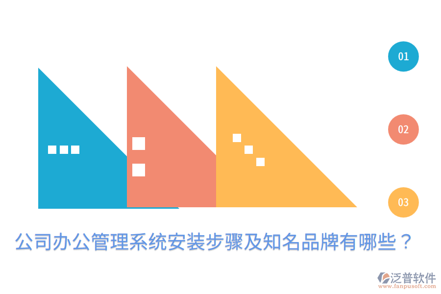  公司辦公管理系統(tǒng)安裝步驟及知名品牌有哪些？