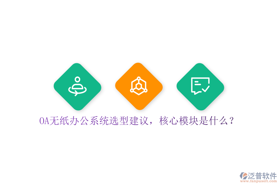 OA無紙辦公系統(tǒng)選型建議，核心模塊是什么？