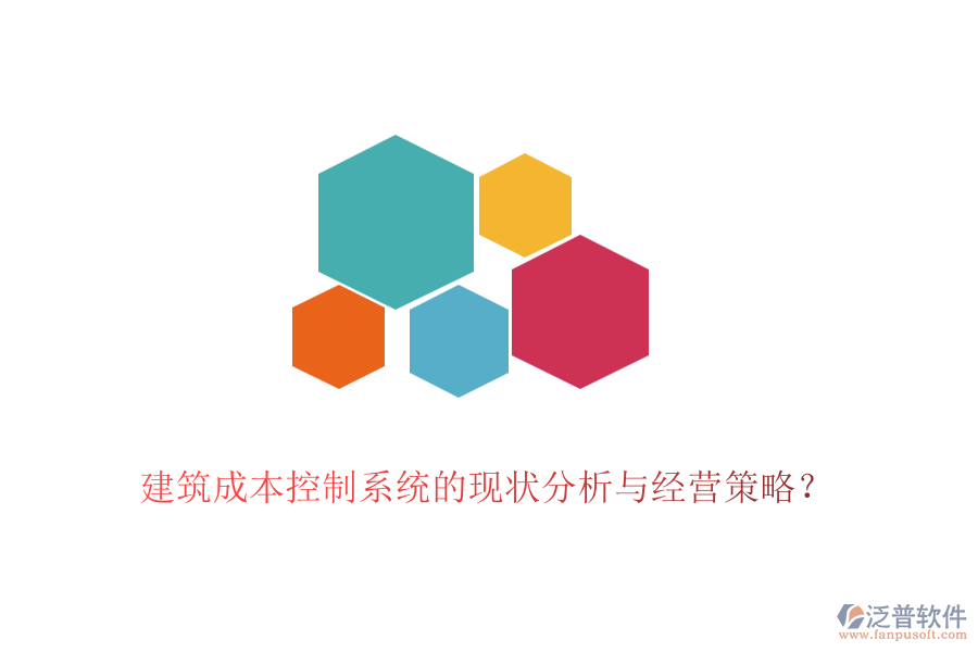 建筑成本控制系統(tǒng)的現(xiàn)狀分析與經(jīng)營(yíng)策略？