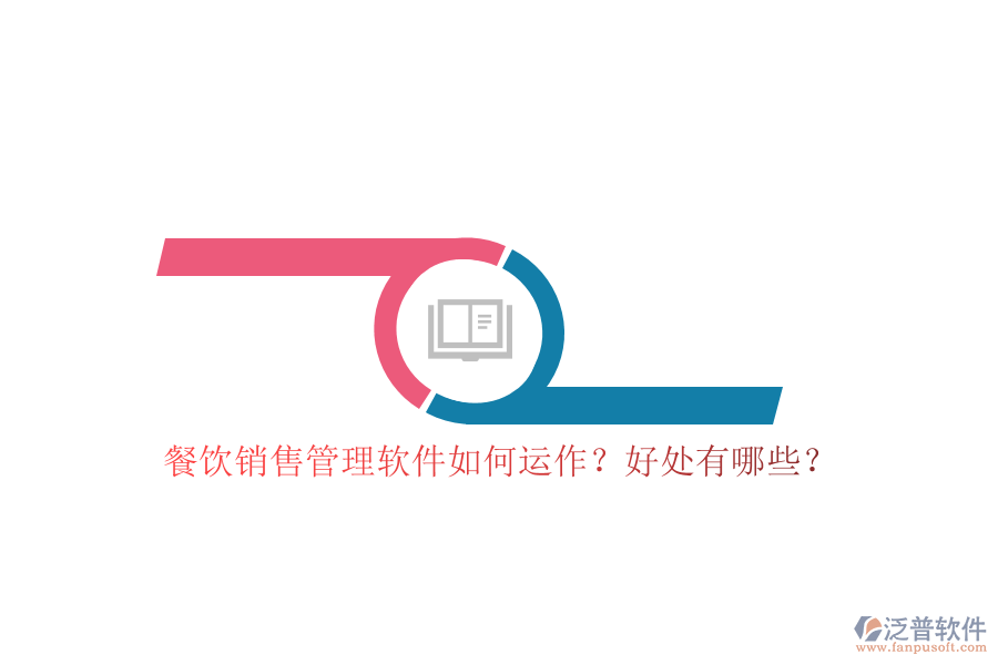 餐飲銷售管理軟件如何運(yùn)作？好處有哪些？