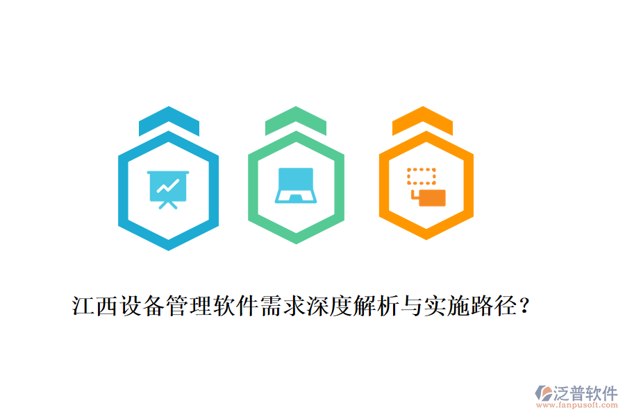江西設(shè)備管理軟件需求深度解析與實施路徑？