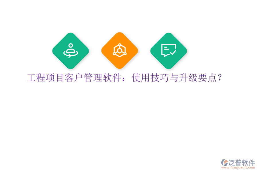工程項目客戶管理軟件:使用技巧與升級要點?