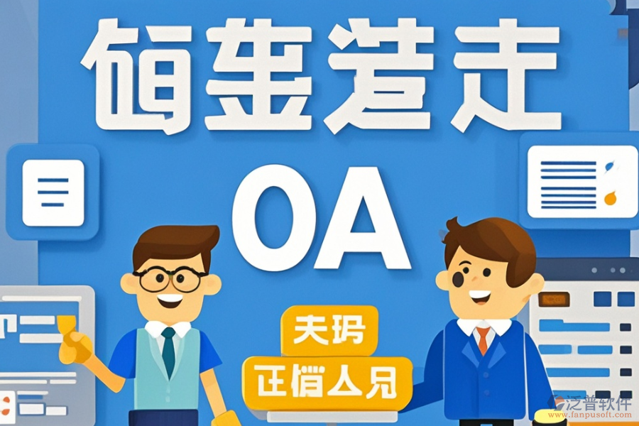 市政工程OA系統(tǒng)哪家更出色及如何便捷購買？