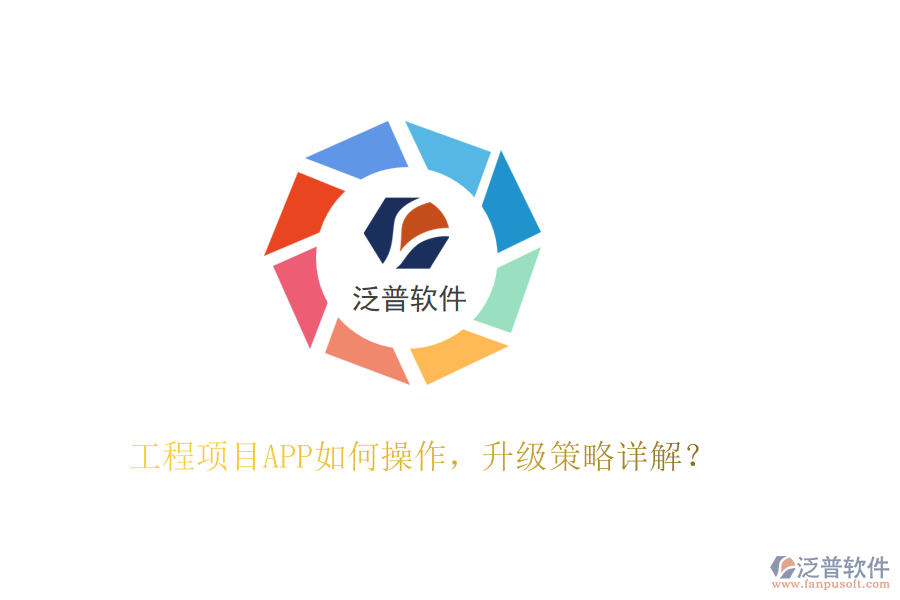 工程項目APP如何操作，升級策略詳解？