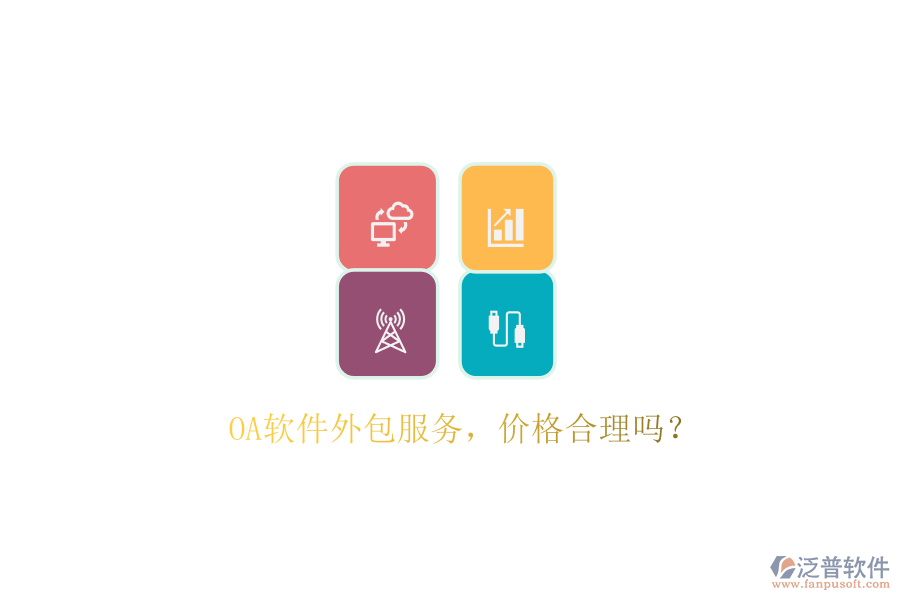 OA軟件外包服務(wù)，價格合理嗎？