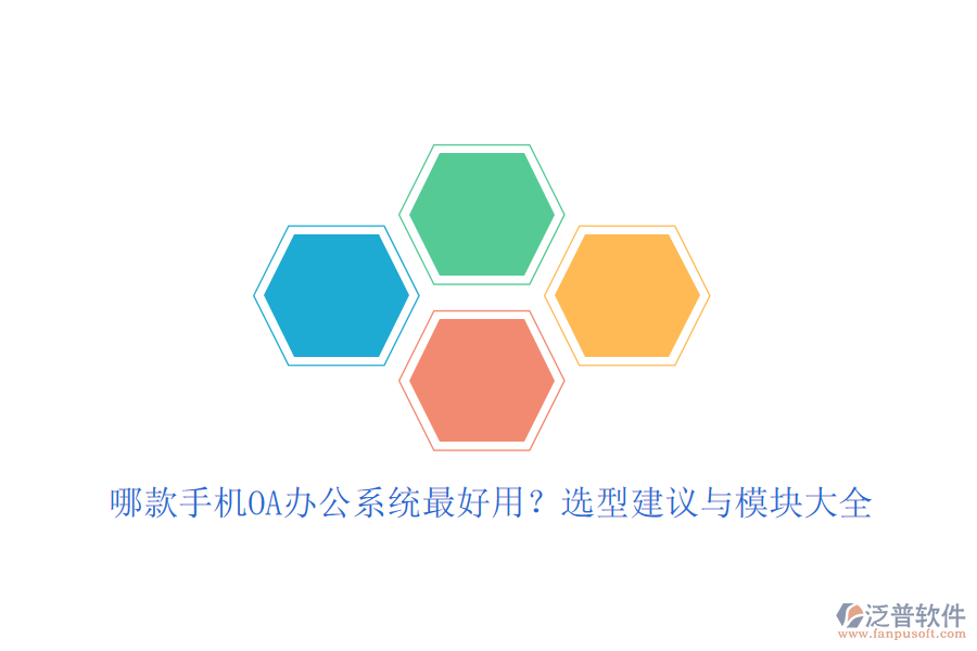 哪款手機OA<a href=http://m.newsbd7.com/oa/ target=_blank class=infotextkey>辦公系統(tǒng)</a>最好用？選型建議與模塊大全