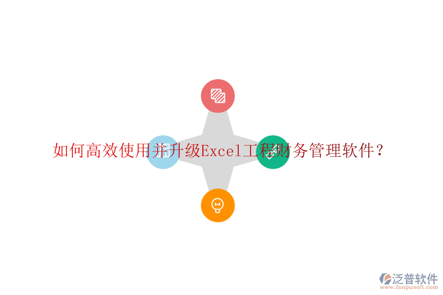 如何高效使用并升級Excel工程財務管理軟件？