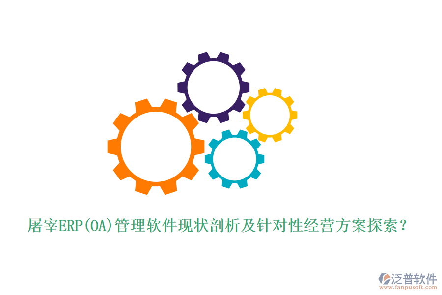 屠宰ERP(OA)管理軟件現(xiàn)狀剖析及針對性經(jīng)營方案探索？