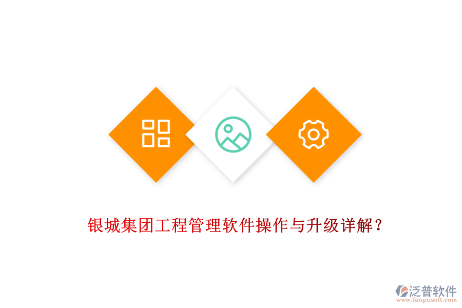  銀城集團(tuán)工程管理軟件操作與升級詳解？